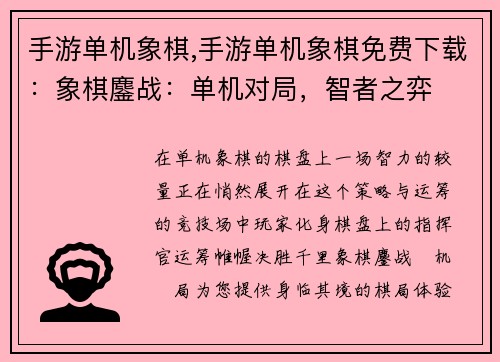 手游单机象棋,手游单机象棋免费下载：象棋鏖战：单机对局，智者之弈