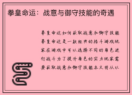 拳皇命运：战意与御守技能的奇遇