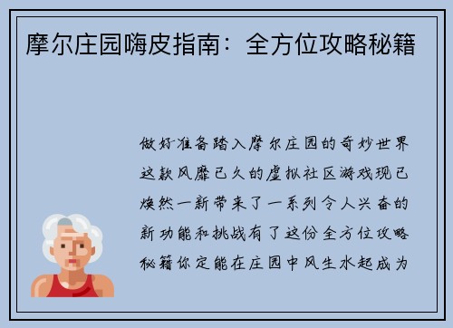 摩尔庄园嗨皮指南：全方位攻略秘籍