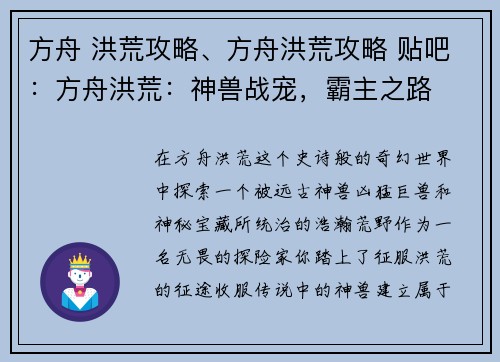 方舟 洪荒攻略、方舟洪荒攻略 贴吧：方舟洪荒：神兽战宠，霸主之路