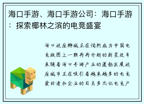 海口手游、海口手游公司：海口手游：探索椰林之滨的电竞盛宴