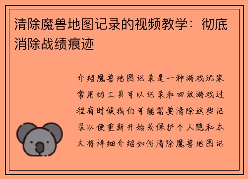 清除魔兽地图记录的视频教学：彻底消除战绩痕迹
