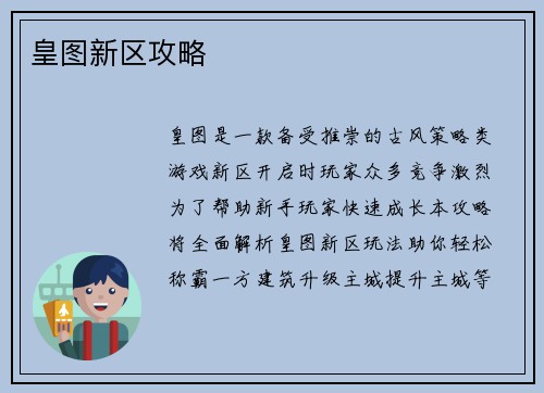 皇图新区攻略