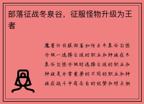 部落征战冬泉谷，征服怪物升级为王者