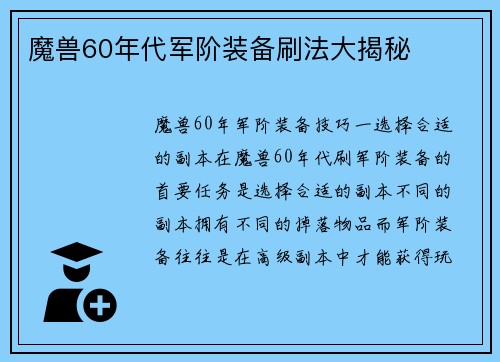 魔兽60年代军阶装备刷法大揭秘