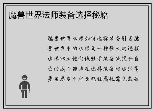 魔兽世界法师装备选择秘籍