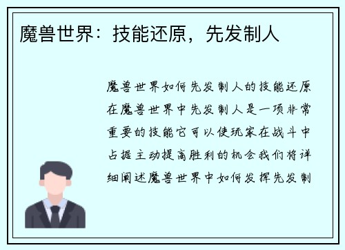 魔兽世界：技能还原，先发制人
