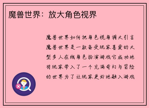 魔兽世界：放大角色视界