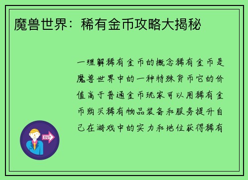 魔兽世界:稀有金币攻略大揭秘