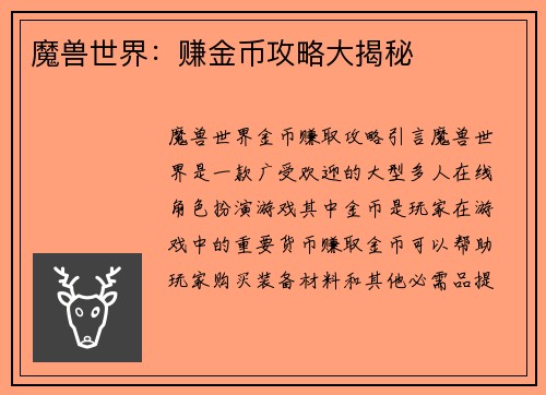 魔兽世界：赚金币攻略大揭秘