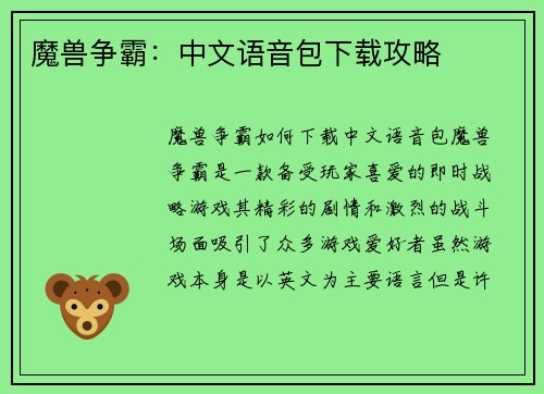 魔兽争霸：中文语音包下载攻略